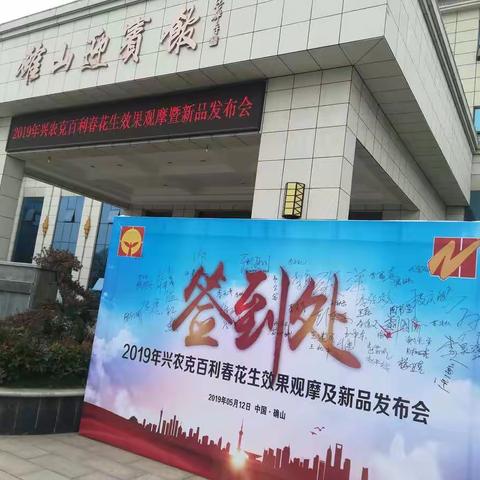 2019年兴农克百利春花生全省观摩会在驻马店确山成功召开！