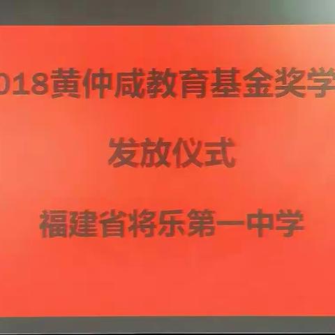 2018黄仲咸奖学金发放仪式