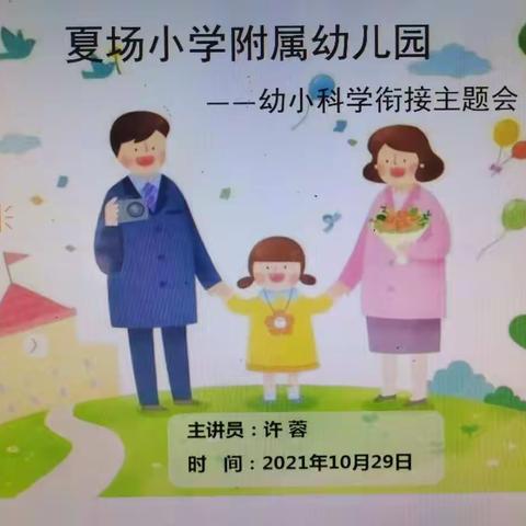 夏场小学附属幼儿园“幼小科学衔接”家园共育活动