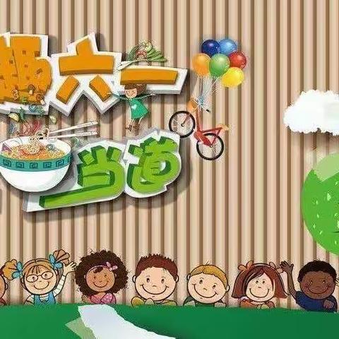 快乐堡幼儿园《“疫”样六一，“童”样有味》庆六一之“童年很美•六一有味”美食节活动