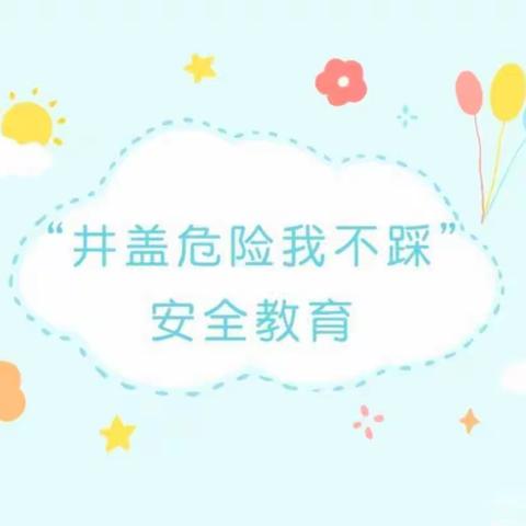 【安全教育】“小井盖，大危险”—— 快乐堡幼儿园开展“井盖危险我不踩”安全主题教育活动