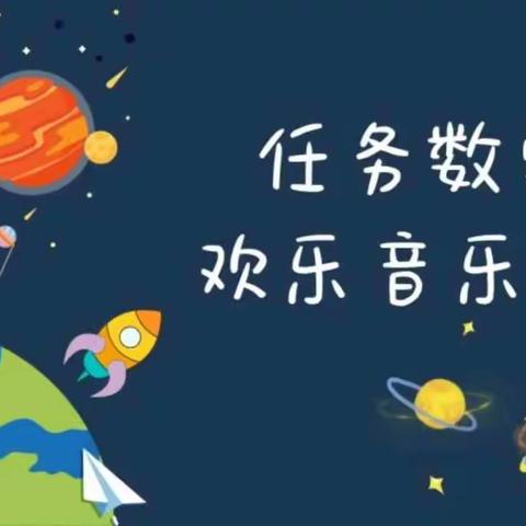 《任务数学》——欢乐音乐节