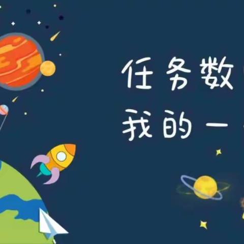 《任务数学》—我的一天