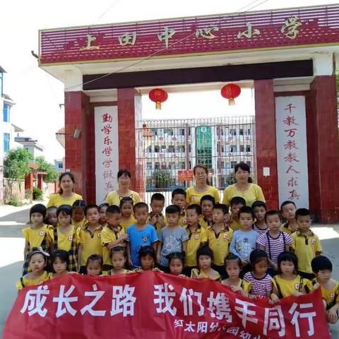 成长之路，我们携手同行——                                       红太阳幼儿园幼小衔接活动