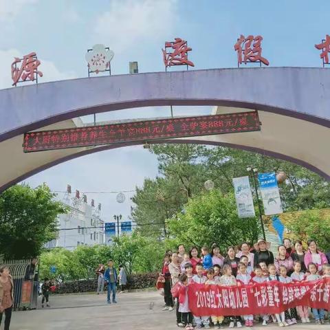 [快乐五一 邂逅风车]红太阳幼儿园精心安排节日亲子活动，《七彩童年，绘就梦想》一起走桃源度假村