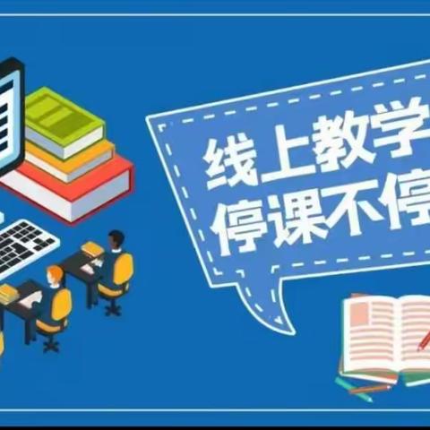 凝心聚力抗疫情，线上教学助成长——龙泉小学六年级线上教学纪实