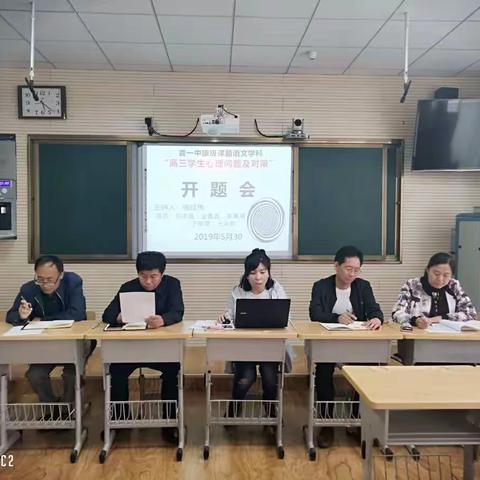 音一中举行旗级课题语文学科“高三学生心理问题及对策”开题会