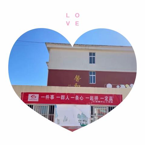 “师”意中秋，遇“建”美好。---王庙镇中心小学教师团队建设活动