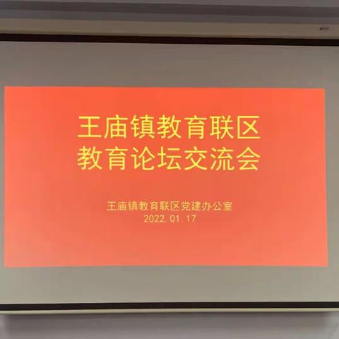 三九寒冬月，教育温暖行—暨2022年王庙镇教育联区教育论坛交流会