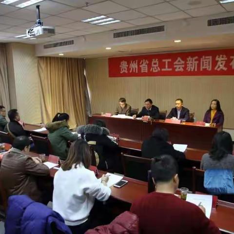 贵州省总工会召开新闻发布会，发布《贵州省基层工会经费收支管理实施细则（暂行）》