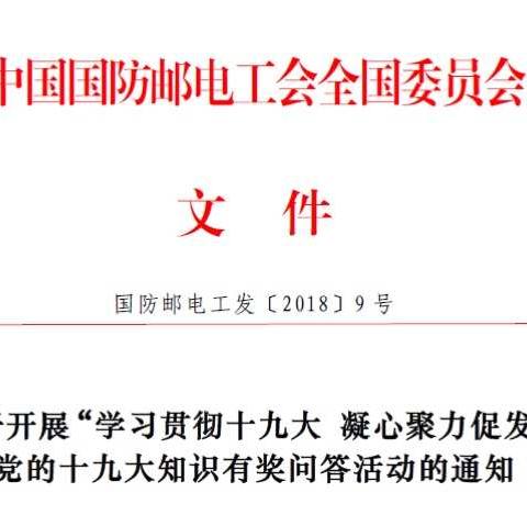 中国国防邮电工会组织的“学习贯彻十九大凝心聚力促发展”党的十九大知识有奖问答活动开始啦！