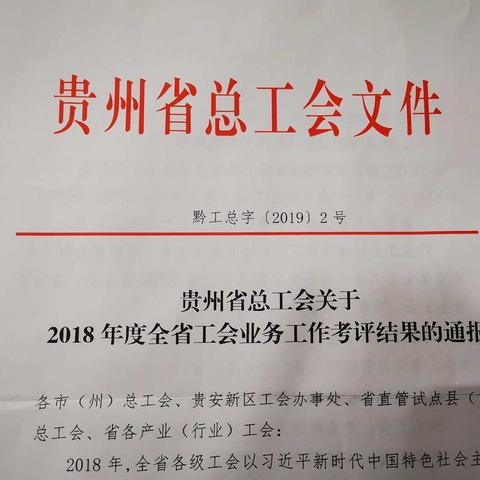 中国电信贵州省工会获全省工会业务工作考评“优秀奖”表彰