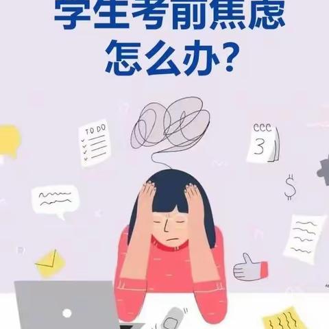 “考前焦虑症”有救啦！！！