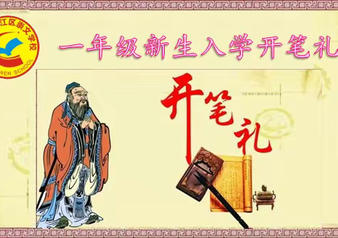 开笔启智   礼伴成长——江门市蓬江区崇文学校2023年秋一年级“开笔礼”活动