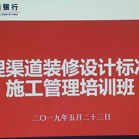 包头分行成功举办网点标准化建设和施工管理培训班