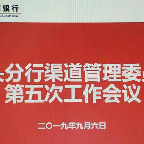 包头分行2019年第五次渠道管理委员会工作会议