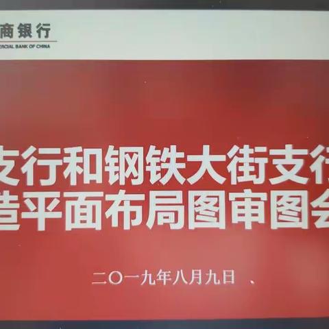 包头分行召开现代支行和钢铁大街支行两个迁址网点平面布局图审图会议