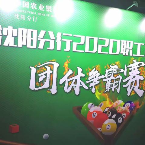 和平支行积极参加沈阳分行迎新年职工台球争霸赛