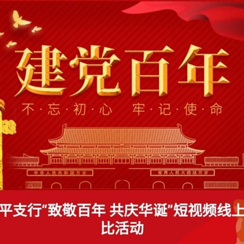 和平支行开展“致敬百年，共庆华诞”线上短视频竞赛庆祝建党百年