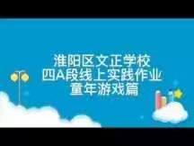 作业创新巧设计  助力“双减”促成长——淮阳区文正学校四A段线上实践作业成果展