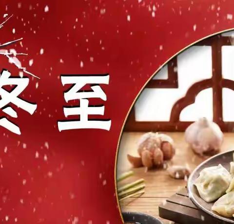 “温情冬日，情满冬至”--新绛县轻纺幼儿园冬至活动