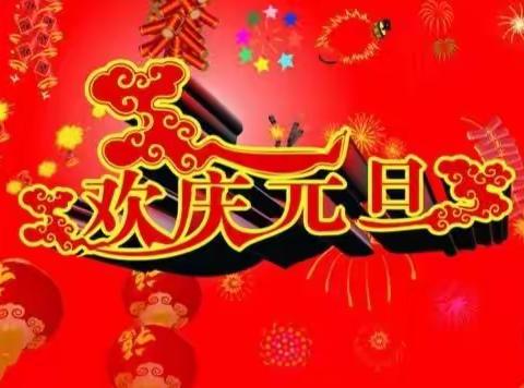 《欢庆元旦     共迎新年》——新绛县第二幼教集团片区联动教研活动