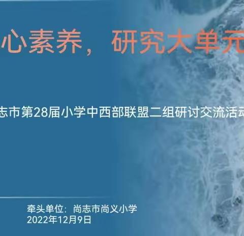 汇聚云端共研讨 戮力同心更奋进——尚志市小学中西部教育联盟二组举行线上教研活动