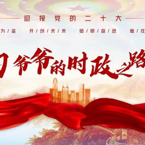 学习新思想，做好接班人——尚义小学二年一班学习《习爷爷的时政》活动