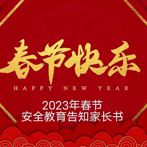 2023年春节安全教育告知家长书