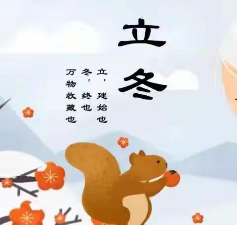 秋韵正浓时，悄然迎立冬---“立冬”节气主题活动