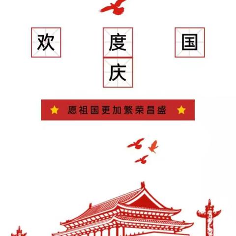 园所动态||薛家湾友谊幼儿园国庆节放假安全告知书