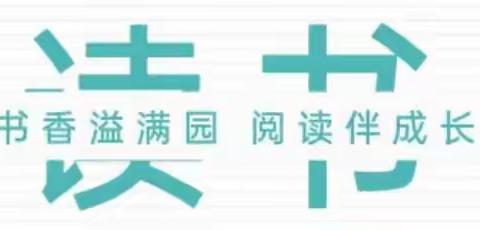 园所动态||书香润童心，阅读伴成长——薛家湾友谊幼儿园开展亲子阅读伴成长活动