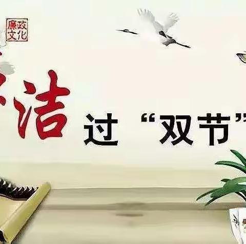 【党建＋党风廉政】迎中秋国庆 扬清风正气——薛家湾友谊幼儿园中秋、国庆期间严明纪律倡议书