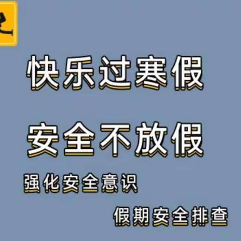 守护·安全||欢乐过寒假，安全伴园行——薛家湾友谊幼儿园开展假期安全隐患大排查活动