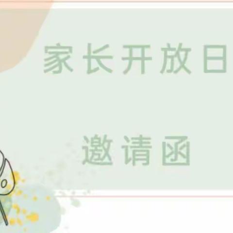 家园共育||幸福邀约 见证成长——薛家湾友谊幼儿园家长开放日活动邀请函