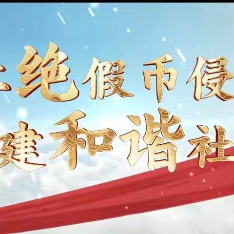 中国银行青岛澳门路支行3.15“防范假币保护自我”金融知识宣传活动