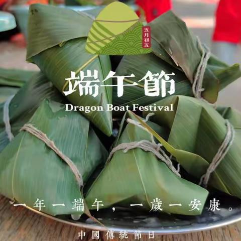 【我们的节日•端午节】唐安矿社区端午节主题活动