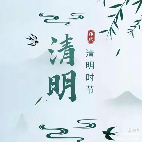 东宋镇中心小学清明节放假告家长书