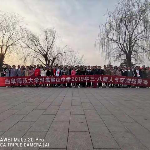 曲阜师范大学附属梁山中学2019年“三八丽人节”环湖跑