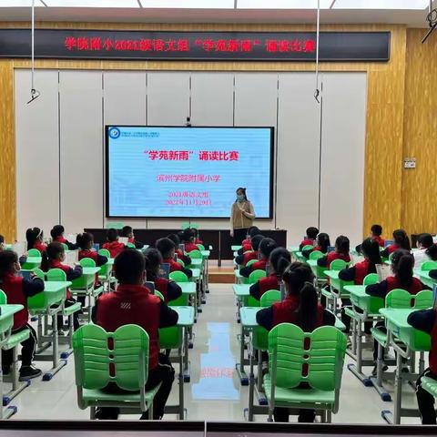 【七秩芳华 逐梦远航】——滨州学院附属小学“学苑新雨”经典诵读二年级组比赛