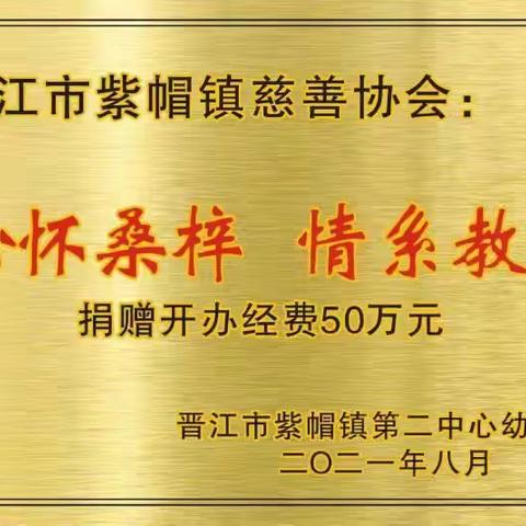 爱心点亮金秋，慈善温暖紫帽——记紫帽镇第二中心幼儿园2021年秋慈善协会赠牌仪式