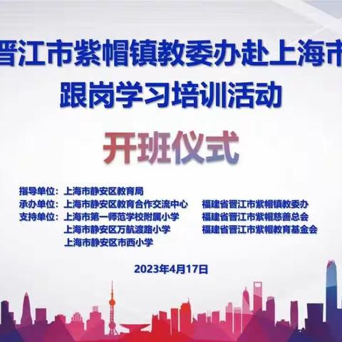 循梦而行 学习启航——福建省晋江市紫帽镇教委办赴上海市静安区跟岗学习培训活动顺利开班