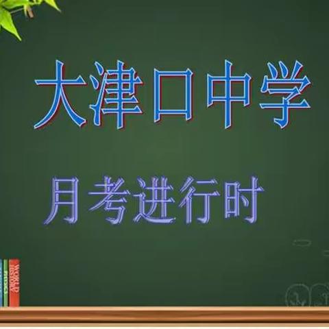 以考促教，以考促改——大津口中学第三次月考进行时