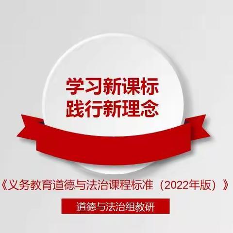 “学习新课标  践行新理念”【滨城区授田英才学园道德与法治组教研纪实】