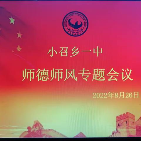 新学期新风貌——开学前师德师风培训会