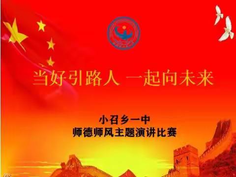 当好引路人，一起向未来——小召乡一中开展师德主题教育活动