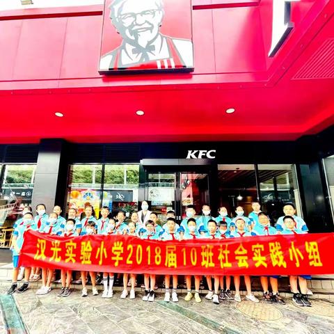 “🍔探秘肯德基，制作美味汉堡”——汉光实验小学2018级第10动感中队假期实践活动