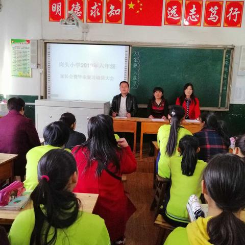 新乐市长寿学区岗头小学六年级家长会暨毕业复习动员大会