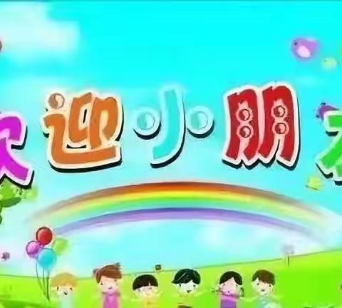 最美的相遇，从这里开始——依汶镇中心幼儿园春季小班入园