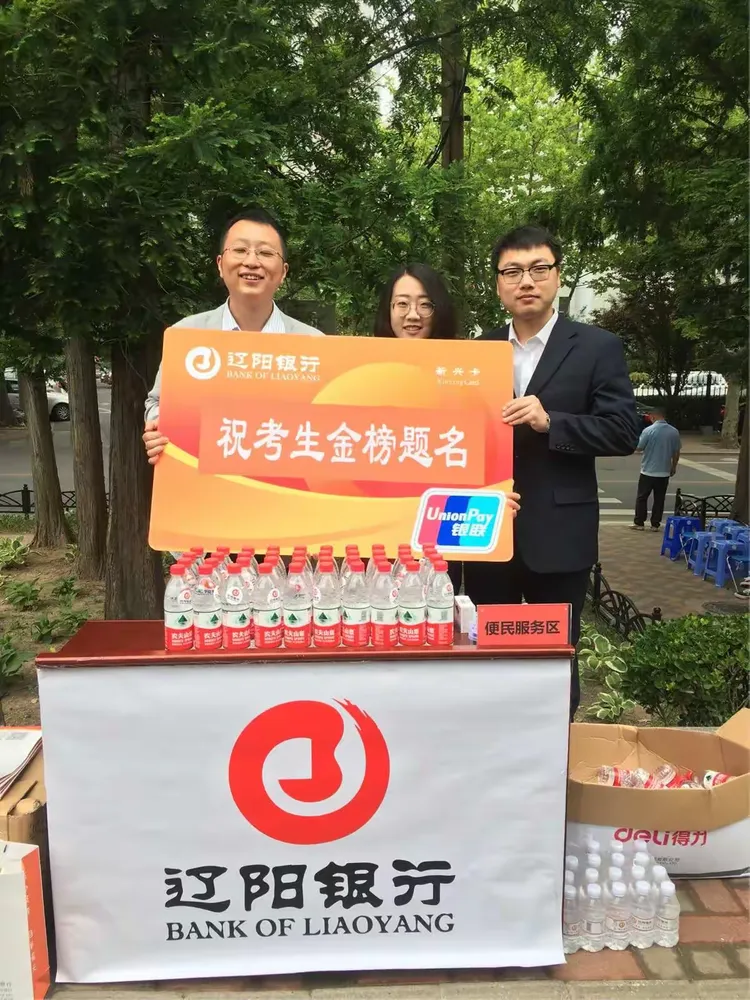 辽阳银行大连分行助力高考！